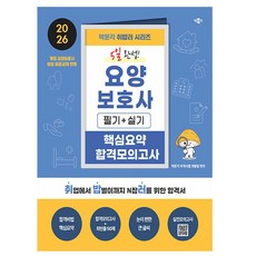 박문각 2026 취밥러 요양보호사 5일완성 핵심 모의