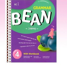 NE능률 - Grammar Bean 4 - 스프링 제본선택, 제본안함