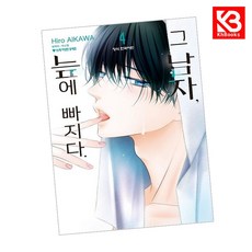 그 남자 늪에 빠지다 4 책 + 책갈피 [KHBOOKS]