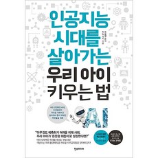 인공지능 시대를 살아가는 우리 아이 키우는 법 진노 겐키