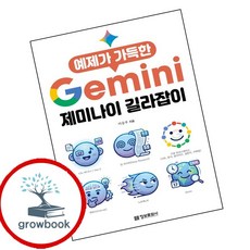 예제가 가득한 제미나이 길라잡이 (GROW BOOK 그로우북) 디지털활용 책