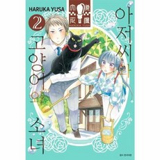 아저씨와 고양이와 소녀 2, 서울미디어코믹스(주)