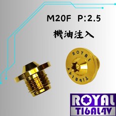 【瘋螺絲】ROYAL 鈦合金螺絲 M20*15F P2.5 機油注入 飛碟頭型 64鈦/正鈦/鈦合金 出貨附發票 土豪金, 1個