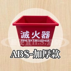 加厚ABS消防箱 滅火器收納箱 消防器材置物箱, ABS, 1個