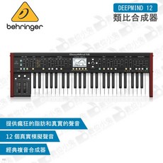百靈達【DEEPMIND 12 類比合成器】鍵盤 和弦 類比 合成器音源 數位小兔