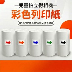 兒童拍立得相機專用紙 彩色列印紙 寬5.7CM 總長500CM 多色可選, 1個, 黑色紙捲/一捲