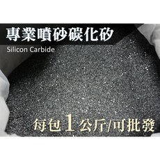 【旺旺五金】台灣現貨 專業碳化矽噴砂 1公斤裝 12-120粒號 噴砂 噴沙 碳化矽 金剛砂 噴砂槍 除銹砂 黑色碳化矽, 1個, #100