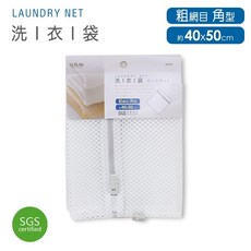 附發票現貨 粗網 方型洗衣袋 40x50 / 60x60 台灣製 UdiLife 生活大師 角型 洗衣網 衣物護洗袋, 白色, 1個