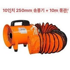 닥트호스 환풍기 환기팬 휴대용 팬 용접 축사 강풍기, 10인치 + 10m 덕트