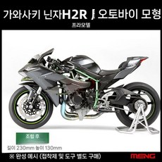 오토바이 프라모델 MENG MT-001 가와사키 닌자 H2R 1/9, 1. 가와사키 닌자 H2R