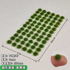미니 잔디 클러스터 모델 키트 식물 건축 모래 테이블 군사 장면 레이아웃 재료, 1개, 4. 01
