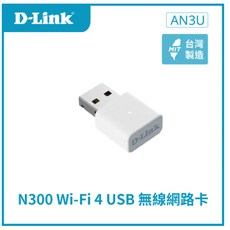 D-Link 友訊 AN3U Wi-Fi 4 N300 MIMO 無線網路卡 內建天線 隨插即用 USB無線網卡 台灣製造, 1個, 原價, 原價