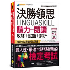 決勝領思 Linguaskill 聽力+閱讀 攻略 試題 解析 General 適用 A1-C