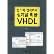 반도체 집적회로 설계를 위한 VHDL(반양장), 기전연구사, 유희진 저