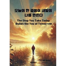 오늘의 한 걸음이 내일의 나를 만든다, BOOKK(부크크), 문숙자 저