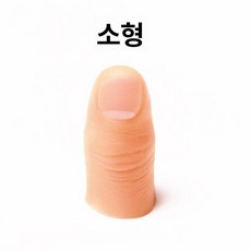 실리콘 대체 인공 손가락 가짜손가락 핑거팁스 모형, 단단한, 1개, 작은 엄지 커버