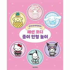 산리오캐릭터즈 패션 코디 종이 인형 놀이, 서울문화사, 없음null