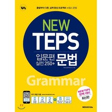 NEW TEPS 뉴텝스 입문편(실전 250+) 문법, 넥서스, 상세내용 참조