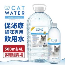 Catwater 促泌康 貓咪專用飲用水 泌尿配方 500ml/4L, 1個, 4Lx4桶組【宅配限1組】