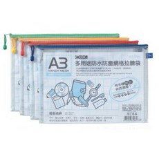 COX A3 橫式網格拉鍊袋 566H 文件收納袋 網格袋 拉鍊袋, 1個