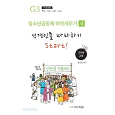 청소년 공동체 바로 세우기 4 - 성경인물 따라하기 (교사용), 크리스천리더, 정신일