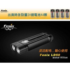 台灣黑熊 Fenix LD50 戶外強光手電筒 戰術照明 MAX 1800流明, 1個
