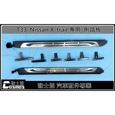 Nissan X-trail T33 專用原廠型側踏板，可通過驗車 登車踏板 側踏板