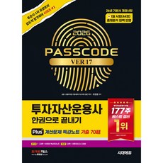 2026 시대에듀 투자자산운용사 한권으로 끝내기 ver 17 (26년 기본서 + 26년 1월 시험 반영 +계산문제 특강노트 기출70제 + 워밍업! 핵심정리노트 + 최종모의고사 2회
