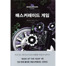매스커레이드 게임, 히가시노 게이고 저/양윤옥 역, 현대문학