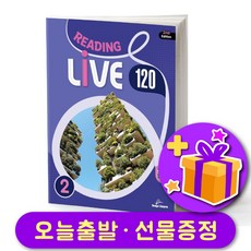 리딩 라이브 Reading Live 120-2 [2nd 에디션 최신개정판]