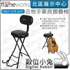 數位小兔【Gator Frameworks FWGT-GTR-SEAT 吉他手靠背摺疊椅】公司貨 吉他架 現場表演 演奏, 1個
