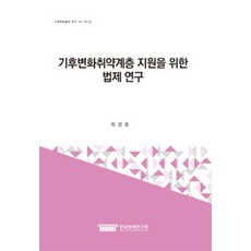 기후변화취약계층 지원을 위한 법제 연구, 한국법제연구원, 최경호 저