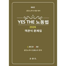 YES THE 노동법 객관식 문제집 제8판, 법학사