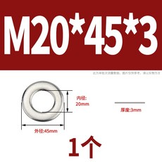 可開發票 304不銹鋼加大加厚平墊片圓形 滿300元出貨, 1個, M20*45*3