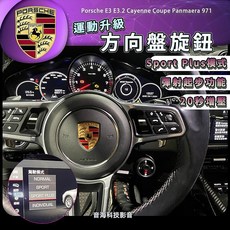 保時捷 e3 e3.2 cayenne 彈射 sport plus 方向盤旋鈕 20秒增壓 panmaera 971，提升操控，享受極致駕駛體驗, 1個
