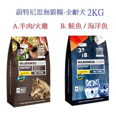 狗班長 蔚特尼思 WILDERNESS 無穀天然凍乾犬糧 (2KG 超取可1包) 全齡犬 狗飼料 台灣製造, 1個, A.犬鮭魚/海洋魚 2KG