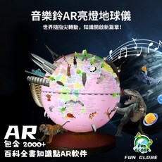 Fun Globe 音樂鈴AR亮燈地球儀 2000+知識點 5吋ABS環保材質, 公主粉
