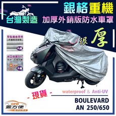 蓋方便 3D銀格重機車罩（L號）台灣製造 外銷版雙層加厚防水 適用SUZUKI BOULEVARD / AN 250/650, 銀色