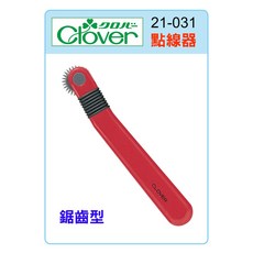 可樂牌 Clover 21-031 鋸齒型點線器 記號工具, 1個