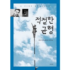 적절한 균형:로힌턴 미스트리 장편소설, 아시아, 로힌턴 미스트리