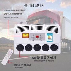 다주다몰 무시동에어컨 이동식 차박 휴대용 야외 트럭 굴삭기 건설차량 스마트 주차에어컨, 12v 저소음 숨김형 분리형