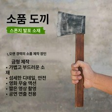 가짜벽돌 인조 영화 모형 무대 공사장 소품 보물, 프리사이즈, 1개, 부드러운프로펠러도끼