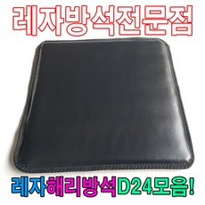 레자해리방석d24모음레자방석방석식당방석업소방석 계절방석, S5081, 1개