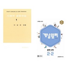 (이성천) 시창과 청음연습 1 + (이홍섭) 개념원리 중학 수학 2-2 (2023년용) (전2권)
