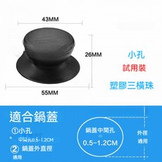 通用鍋蓋把手 防燙不銹鋼, 1個, 試用裝(塑料)-小孔鍋蓋可裝,1個裝(配送不鏽鋼螺絲)