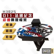 【Huck】鋼鐵帽架 H302S-D11 法國纪念款, 1個, 法國紀念款,彩繪款簡易帽架⚠️無風扇, 玫瑰金