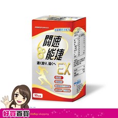 遠東生技 關速能捷EX 葡萄糖胺 玻尿酸升級版(500mg*90粒/瓶), 1個, 1瓶
