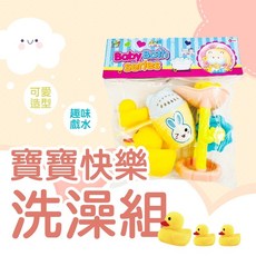55G 寶寶快樂洗澡組 可愛造型戲水玩具 安全無毒兒童浴室玩伴, 1個