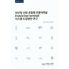 부산항 신항 혼합형 전용터미널 시스템 도입방안 연구, 한국해양수산개발원