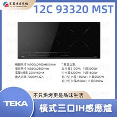 富爾康 IZC 93320 MST 橫式三口IH感應爐 觸控式操作 多重安全防護